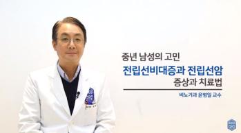 전립선비대증과 전립선암 증상과 치료법 -국제성모병원 비뇨기과 윤병일 교수